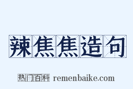 辣焦焦造句是什么意思的图片